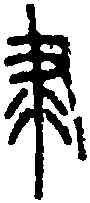 隶,說文篆韻譜 ,書法字典